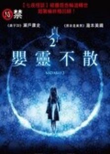 貞子2：嬰靈不散电影