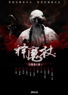 释魔杖电影