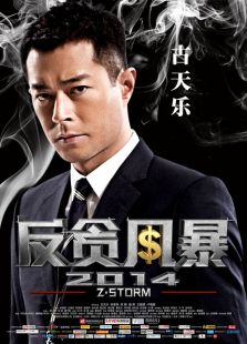 反贪风暴(国语)电影