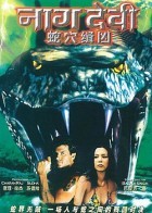 印度传奇故事4之蛇穴缉凶电影