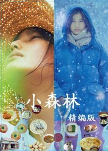 小森林(精华)电影