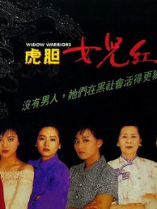 虎胆女儿红(粤语)电影