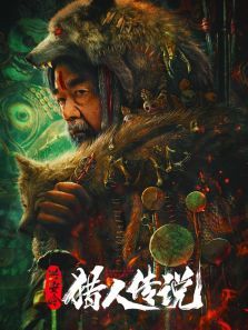 兴安岭猎人传说电影