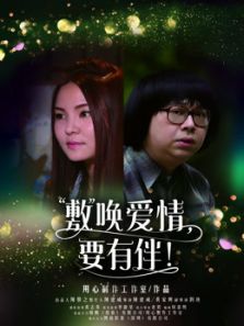 敷唤爱情,要有伴电影