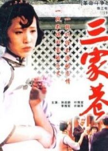 三家巷（上）电影