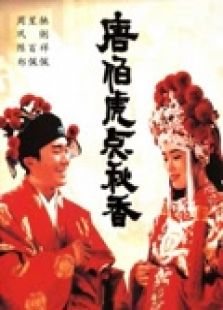 唐伯虎点秋香(粤语)电影