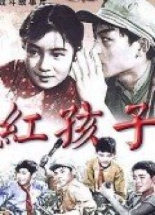 红孩子电影