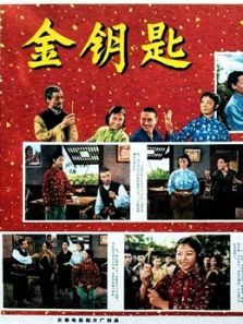 金钥匙（1965）电影