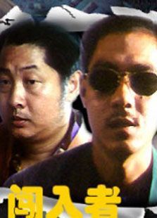 闯入者(1993)电影