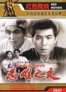患难之交(1958)电影