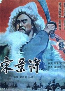 宋景诗（1955）电影