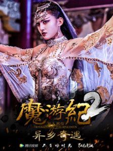 魔游纪2：异乡奇遇电影