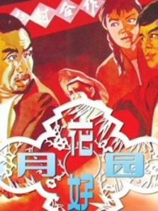 花好月圆（1958）电影