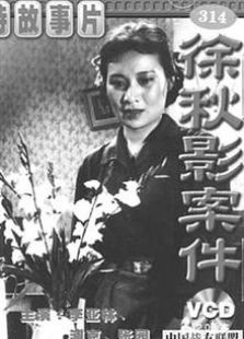 徐秋影案件（1958）电影
