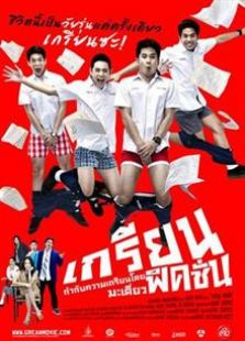 痞客青春(2013)电影