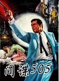 间谍505电影