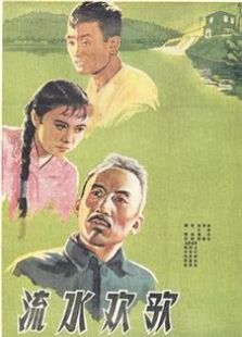流水欢歌（1959）电影