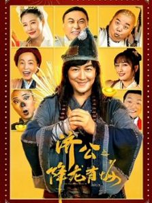 济公之降龙有悔(粤语)电影