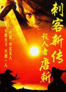杀人者唐斩电影