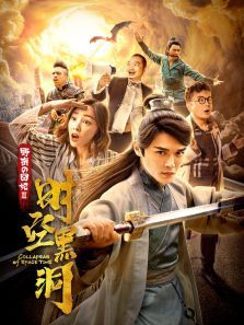 野蛮的囧妃:时空黑洞电影