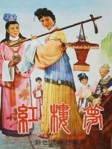 红楼梦 1962电影