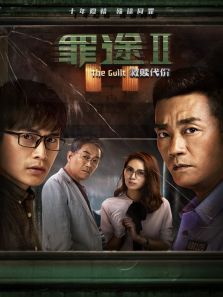 罪途2之救赎代价电影