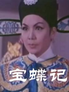 宝蝶记彩色版(粤语)电影