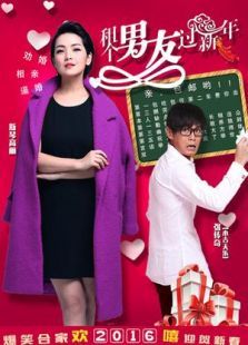 租个男友过新年电影