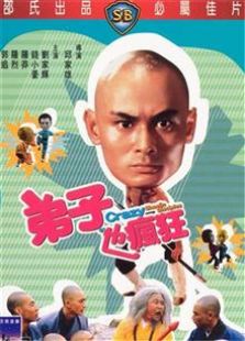 弟子也疯狂（1985）电影