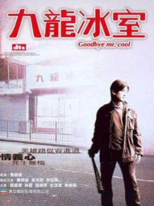 九龙冰室（2001）电影
