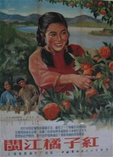闽江橘子红（1955）电影
