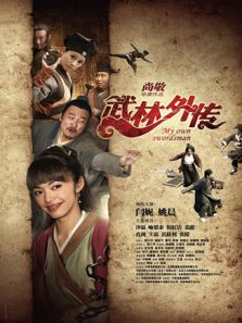 武林外传 2011电影