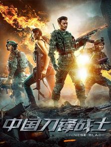 中国刀锋战士电影
