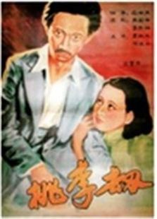 桃李劫（1934）电影