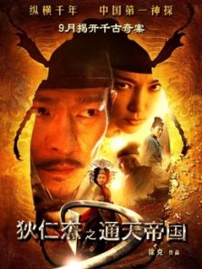 狄仁杰之通天帝国(粤语)电影