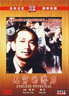 无穷的潜力（1954）电影