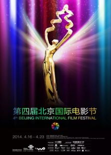 第四届北京国际电影节电影