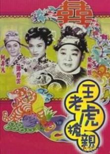 王老虎抢亲（1960）电影