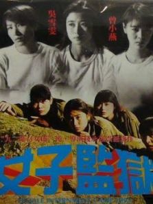 女子监狱1993电影