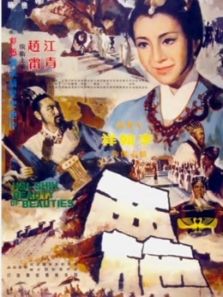 西施（1965）电影