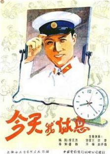 今天我休息（1959）电影