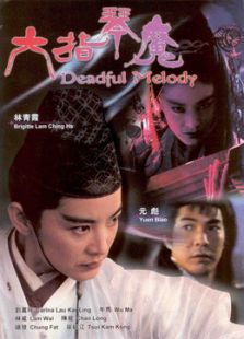 六指琴魔（1994）电影