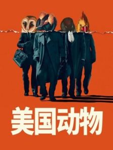 美国动物电影