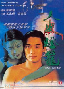 人皮灯笼（1993）电影