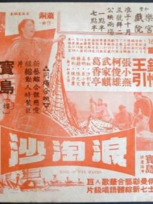 浪淘沙（1966）电影