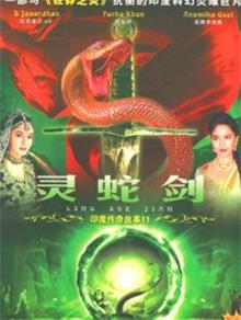 印度传奇故事11之灵蛇剑电影
