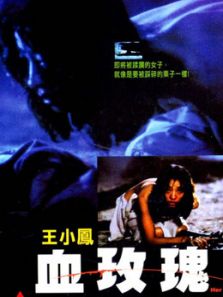 血玫瑰（1988）电影