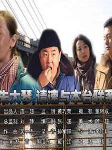 朱大琴,请与本台联系电影