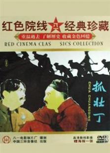 抓壮丁（1963）电影
