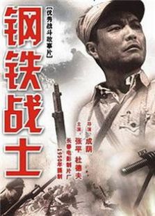 钢铁战士（1950）电影